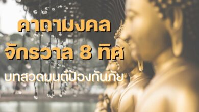 คาถามงคลจักรวาล 8 ทิศ