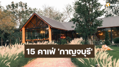 คาเฟ่กาญจนบุรี 2566 (1)