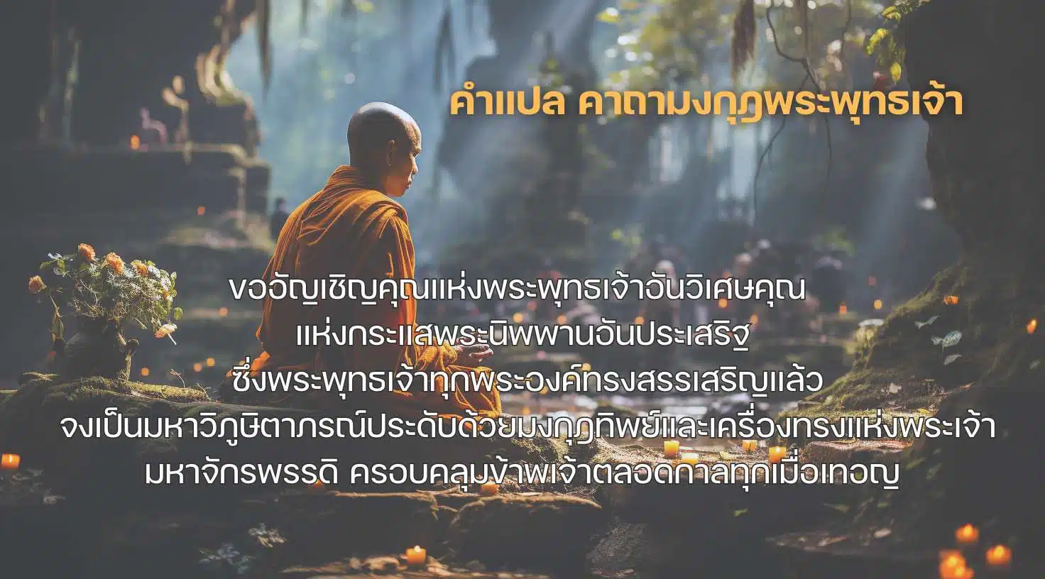 คำแปล คาถามงกุฎพระพุทธเจ้า