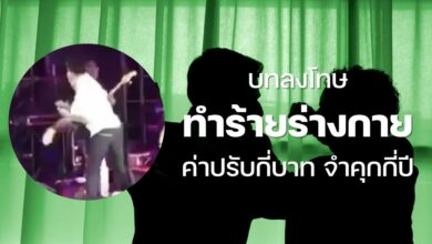 ค่าปรับทำร้ายร่างกาย 2566