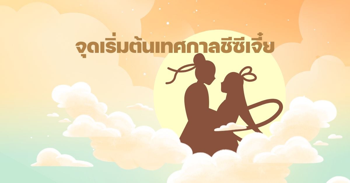 วาเลนไทน์จีน มีที่มาอย่างไร