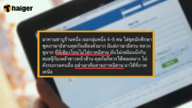 ดราม่า เหยียดนักศึกษาอีสาน