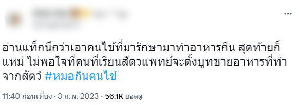 ดราม่าวันนี้ หมอกินคนไข้