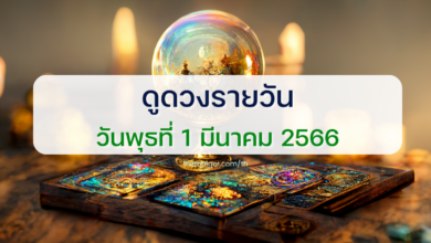 ดูดวงรายวัน 1 มีนาคม 2566
