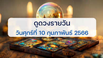 ดูดวงรายวัน 10 กุมภาพันธ์ 2566