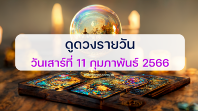ดูดวงรายวัน 11 กุมภาพันธ์ 2566