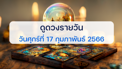 ดูดวงรายวัน 17 กุมภาพันธ์ 2566
