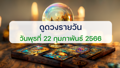 ดูดวงรายวัน 22 กุมภาพันธ์ 2566