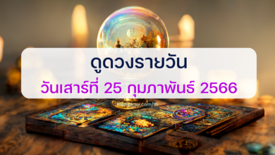 ดูดวงรายวัน 25 กุมภาพันธ์ 2566