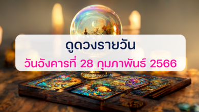 ดูดวงรายวัน 28 กุมภาพันธ์ 2566