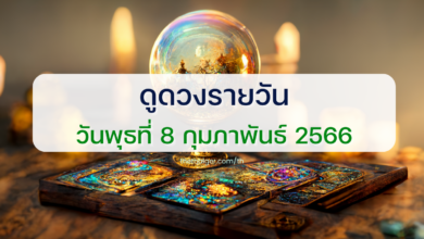 ดูดวงรายวัน 8 กุมภาพันธ์ 2566