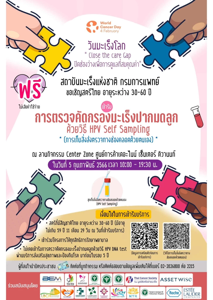 ตรวจคัดกรองมะเร็งปากมดลูกฟรี