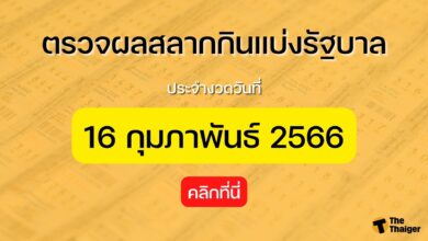 ตรวจหวย 16 2 66