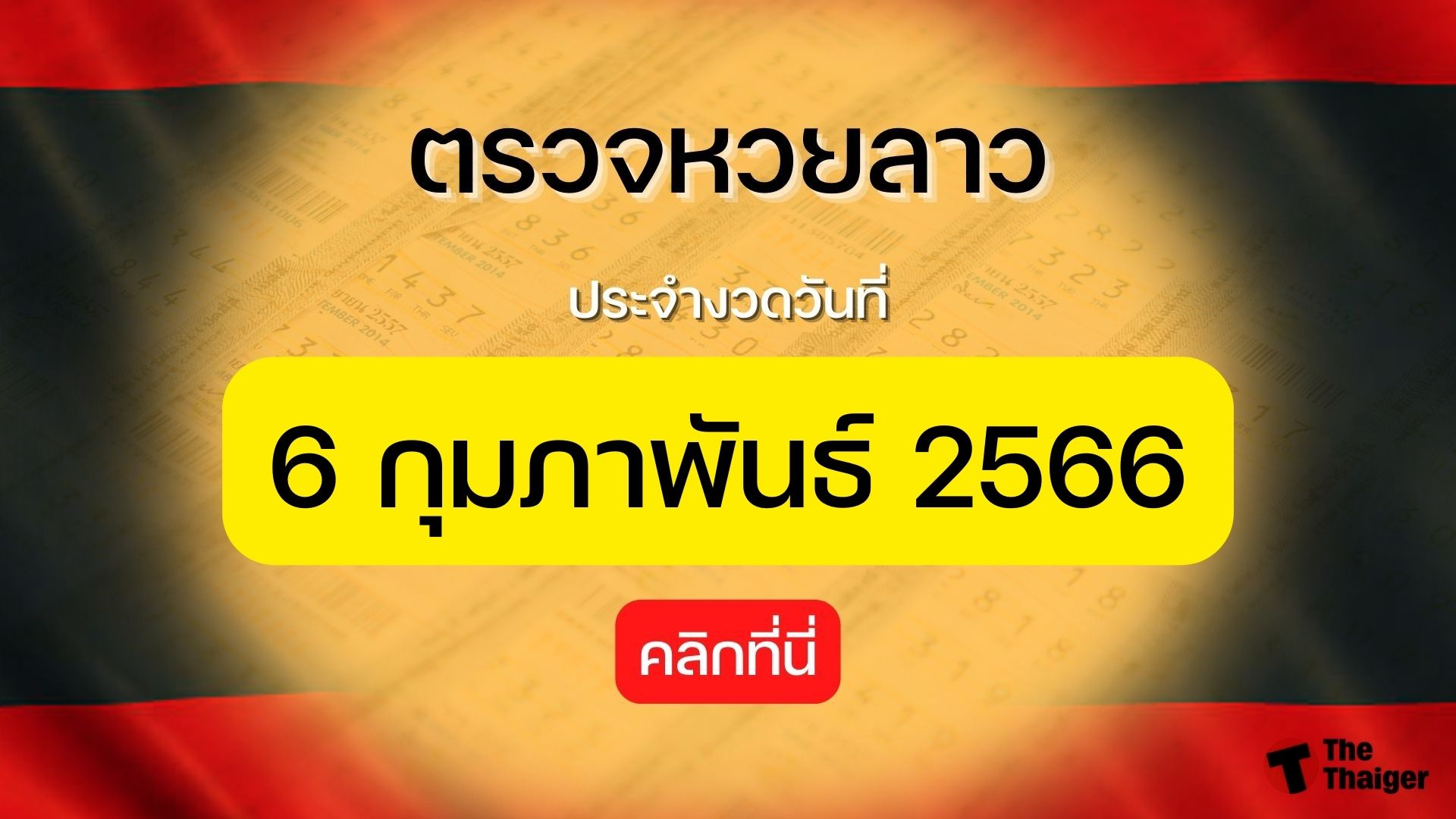 ตรวจหวยลาว 6 ก.พ. 66
