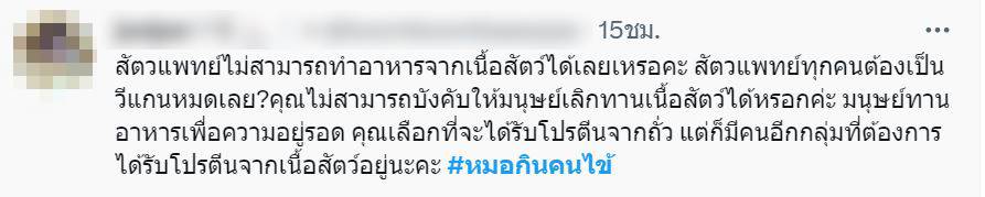 ทวิตหมอกินคนไจ้