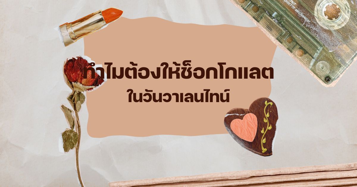 วาเลนไทน์ ทำไมต้องให้ช็อกโกแลต 2566