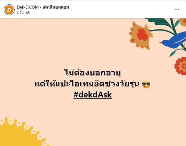 ที่มาไวรัล ไม่ต้องบอกอายุตัวเอง