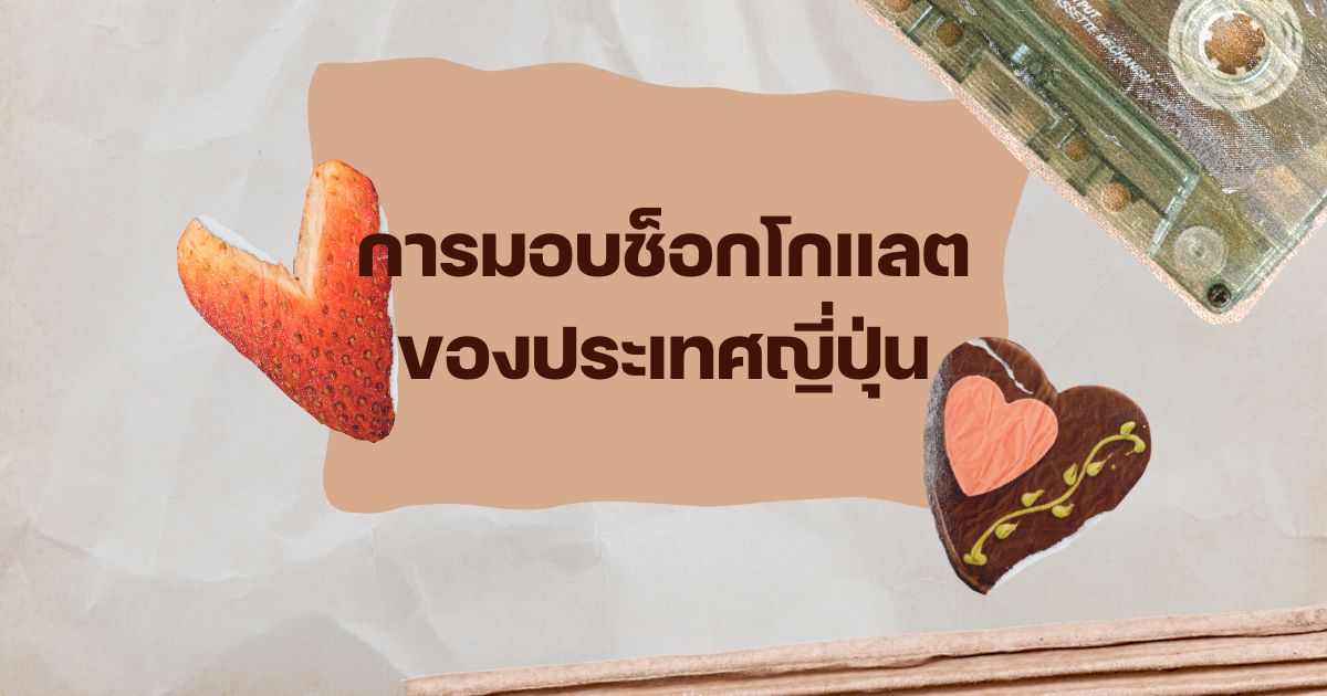 ทำไมต้องให้ช็อกโกแลตในวันวาเลนไทน์ 2566