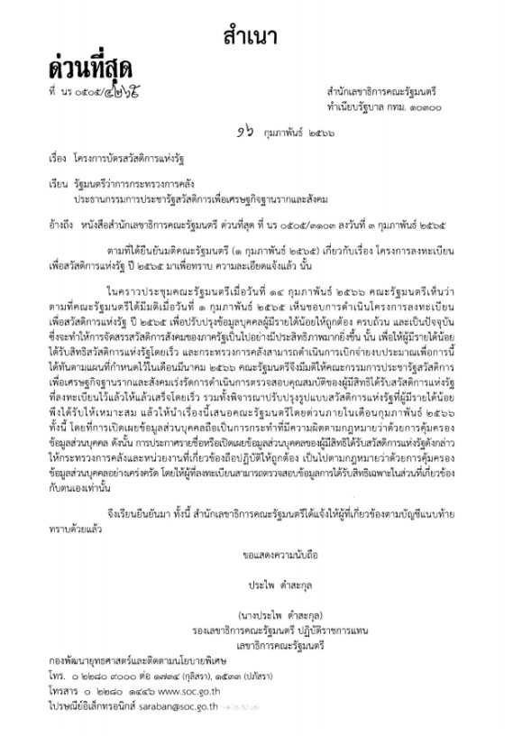บัตรสวัสดิการแห่งรัฐ ก.พ. 66