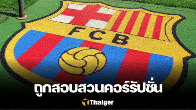 บาร์เซโลน่า คอร์รัปชั่น อดีตรองประธานผู้ตัดสิน