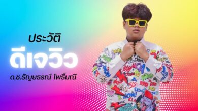 ประวัติ ดีเจวิว