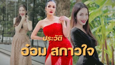 ประวัติ อ๋อม สกาวใจ