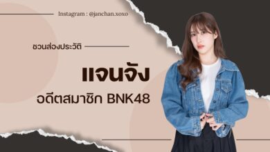 ประวัติ แจนจัง