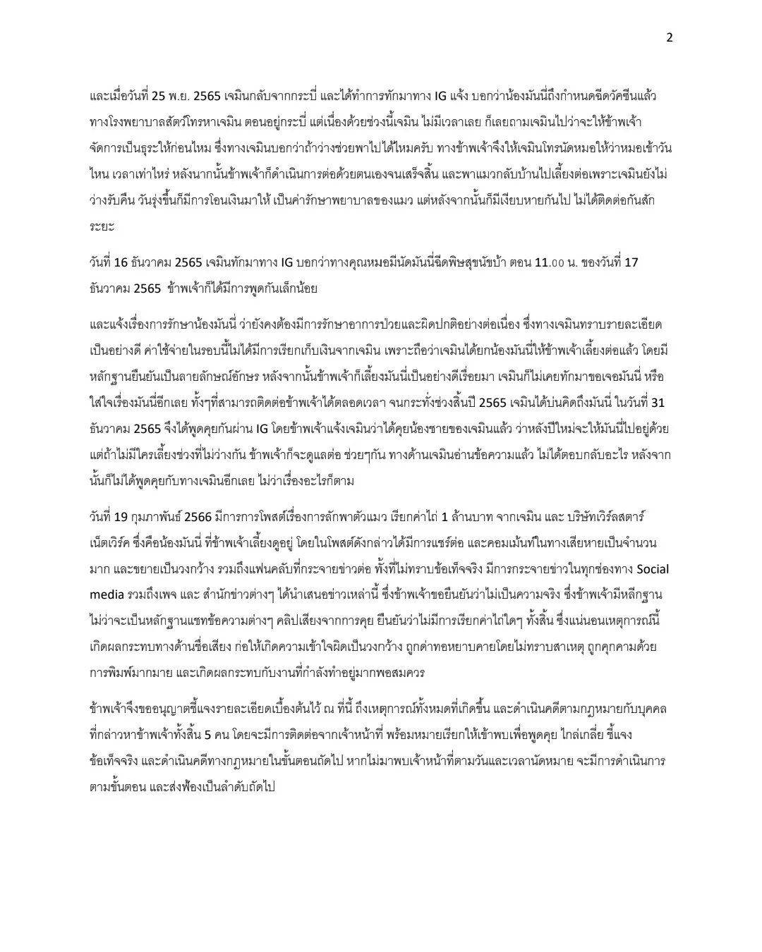 ผู้จัดการเจมิน ชี้แจงหลังถูกกล่าวหา