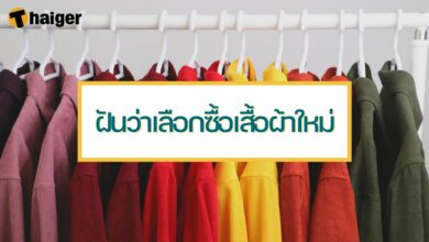 ฝันว่าเลือกซื้อเสื้อผ้าใหม่