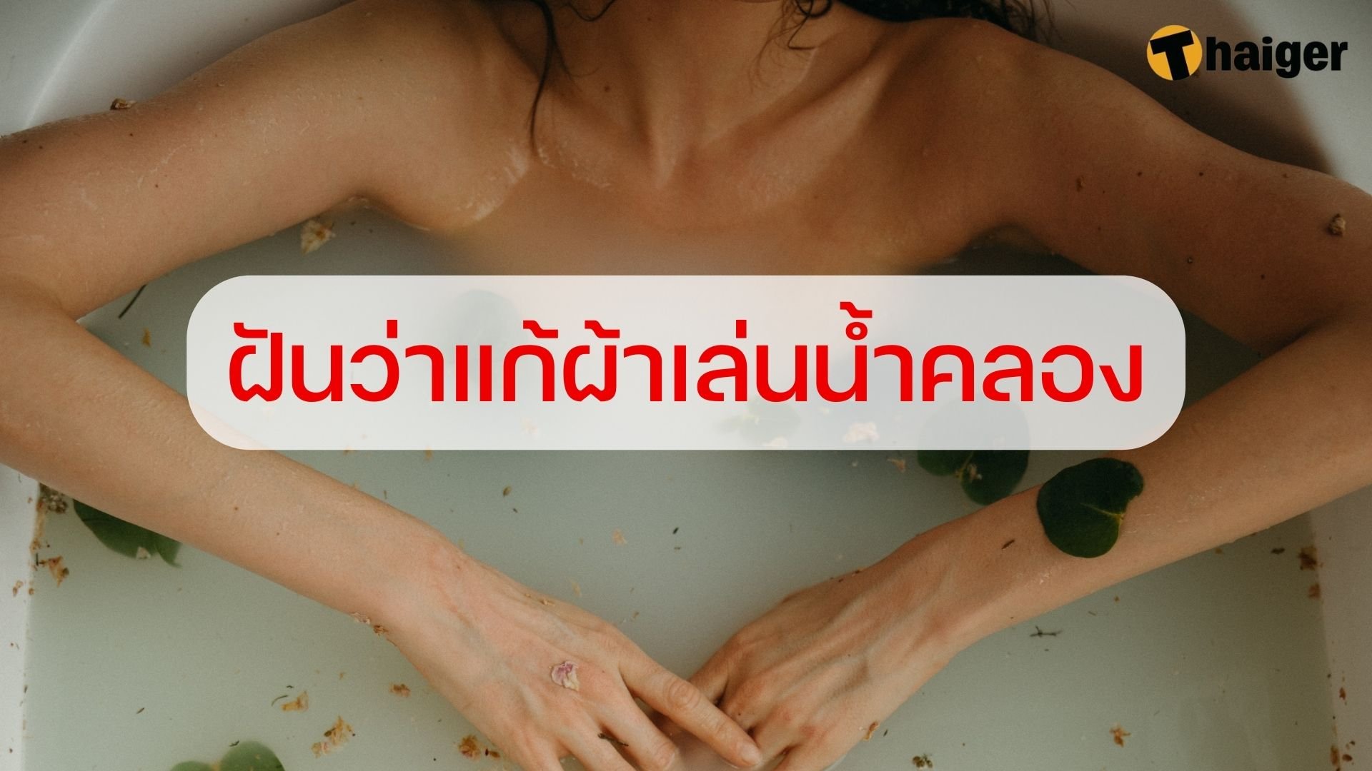 ฝันว่าแก้ผ้า