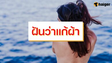 ฝันว่าแก้ผ้า