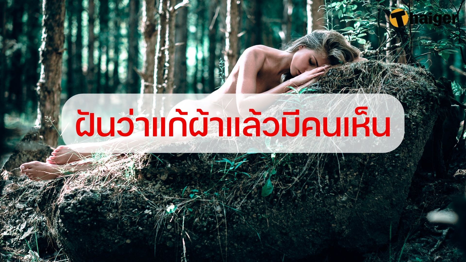 ฝันว่าแก้ผ้า