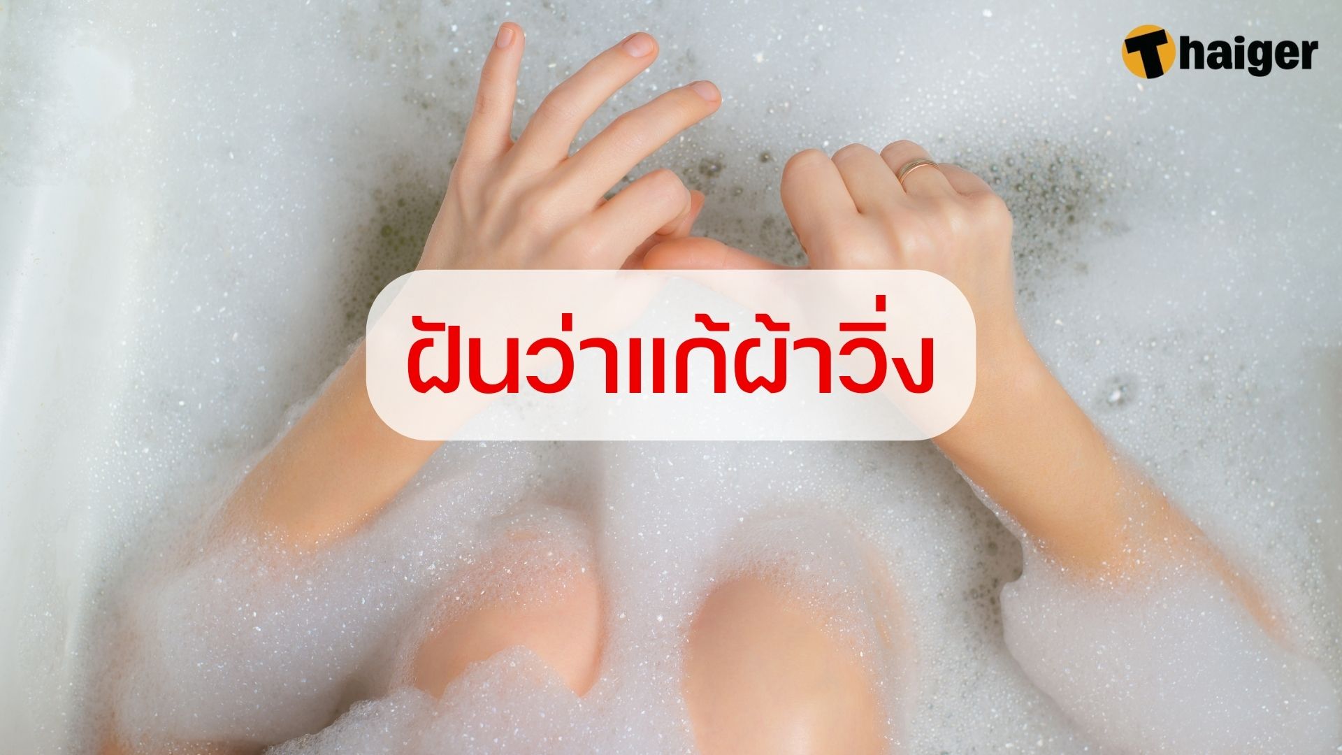 ฝันว่าแก้ผ้า