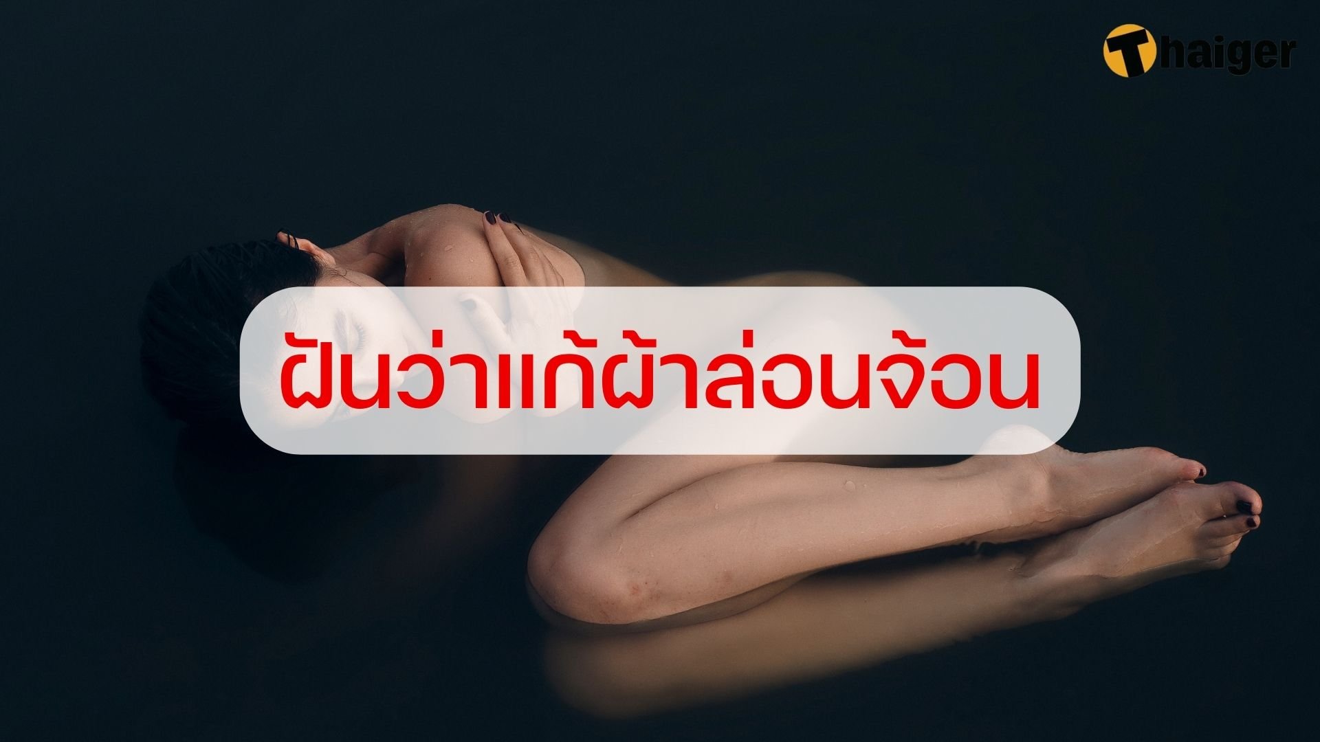 ฝันว่าแก้ผ้า
