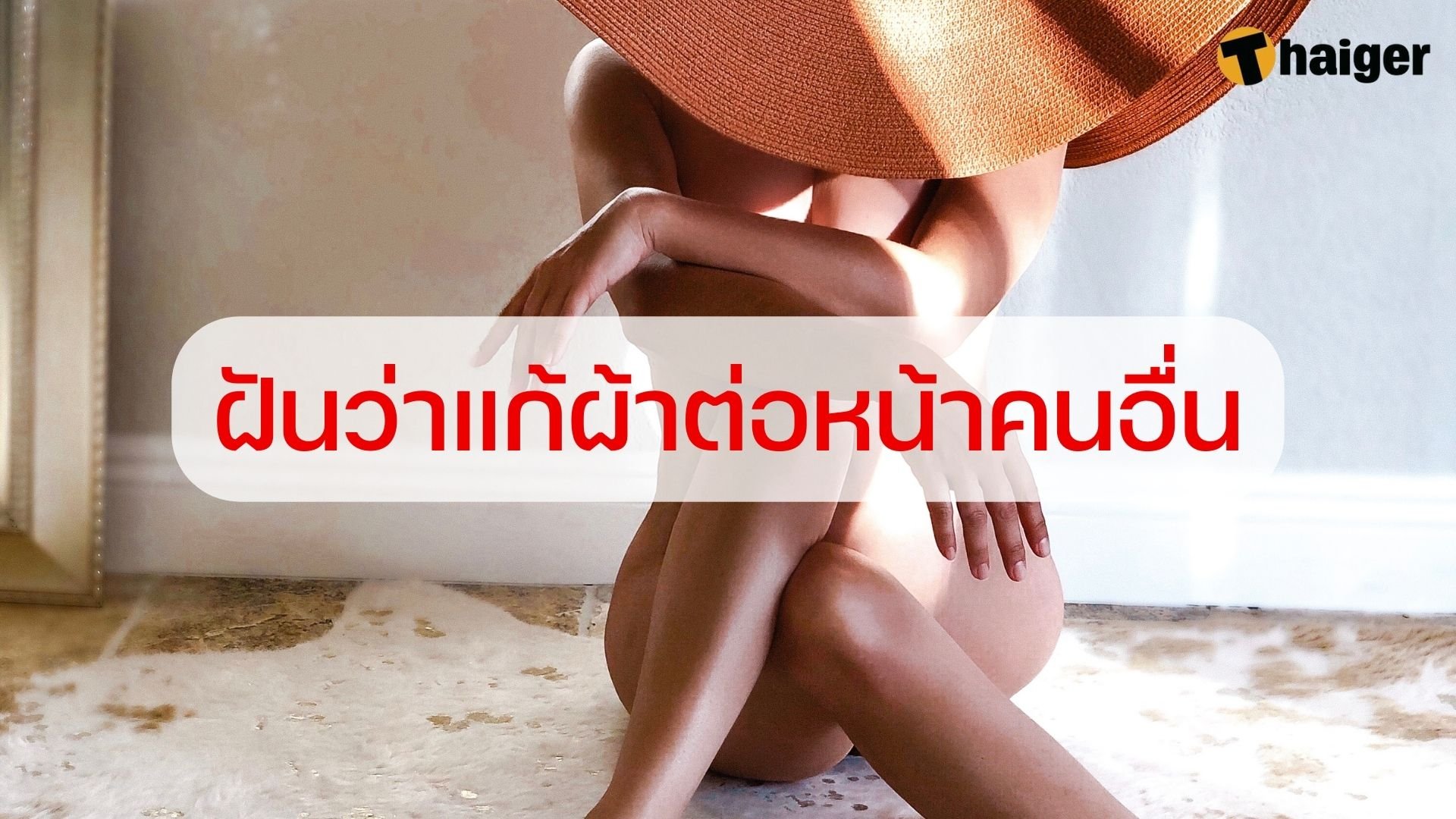 ฝันว่าแก้ผ้า