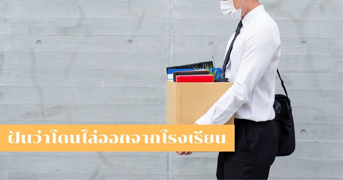 ฝันว่าโดนไล่ออกจากงาน