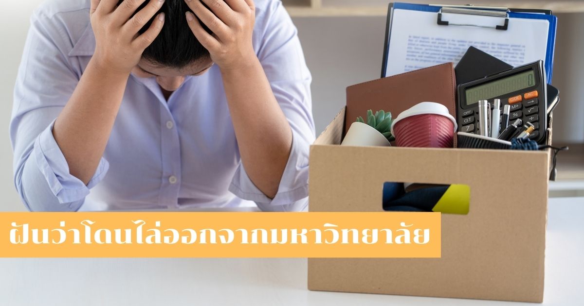 ฝันว่าโดนไล่ออก