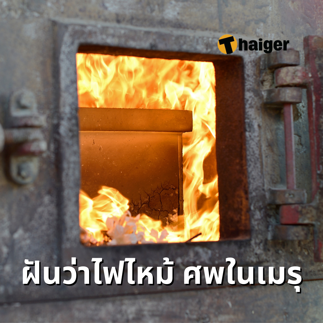 ฝันว่าไฟไหม้เมรุ