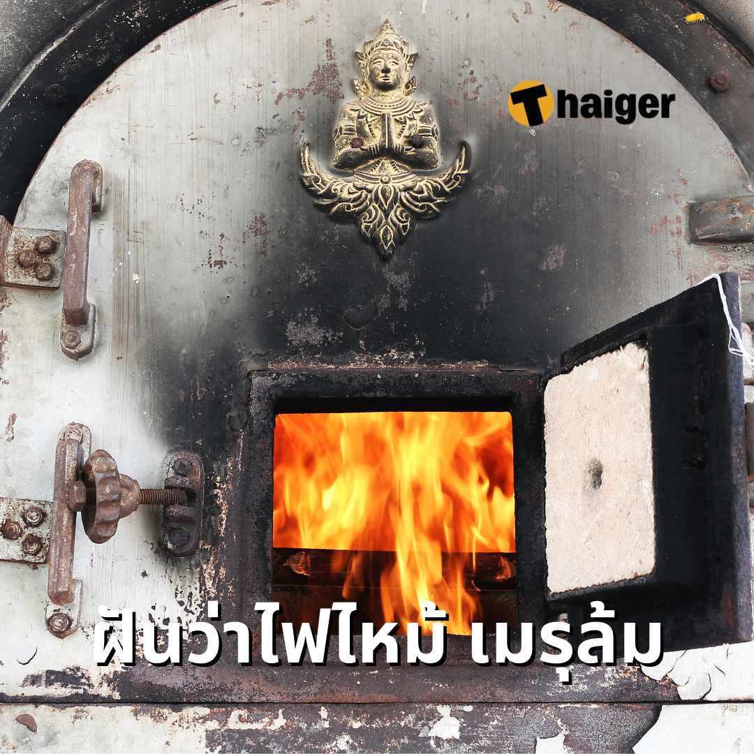 ฝันว่าไฟไหม้เมรุ