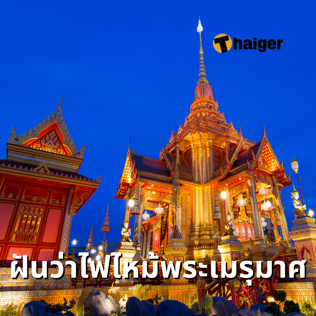 ฝันว่าไฟไหม้เมรุ