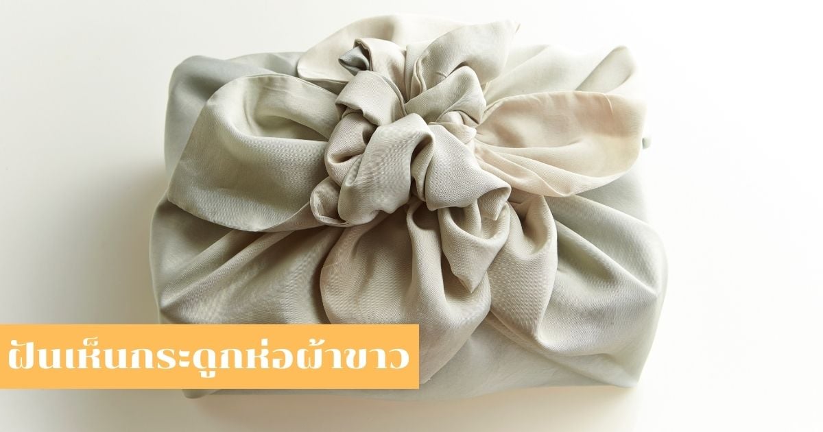 ทำนายความฝันฝันเห็นกระดูก