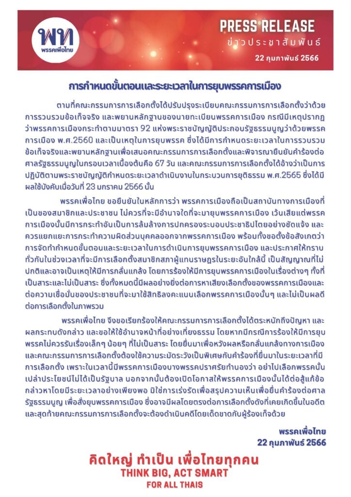 พรรคเพื่อไทย กฎหมายยุบพรรคการเมือง