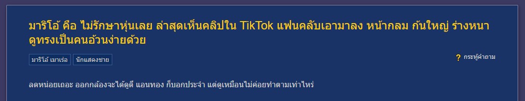 มาริโอ้ เมาเร่อ บลูลี่หุ่น