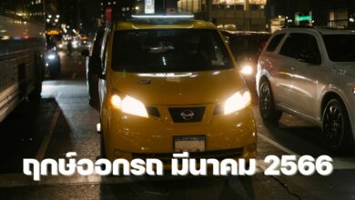 มีนาคม ออกรถวันไหนดี