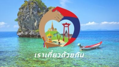 ยืนยันสิทธิ เราเที่ยวด้วยกันเฟส 5