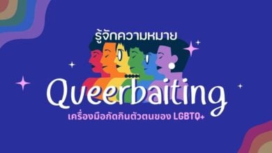 Queerbaiting คืออะไร