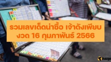 รวมเลขเด็ด 16/2/66