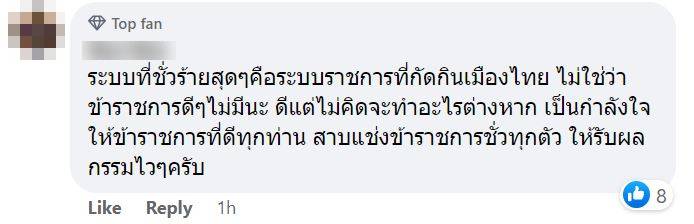 ระบบที่ชั่วร้ายสุดคือระบบราชการไทย