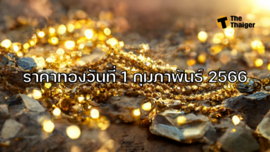 ราคาทองวันนี้ 1 กุมภาพันธ์ 2566