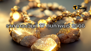 ราคาทองวันนี้ 17 กุมภาพันธ์ 2566